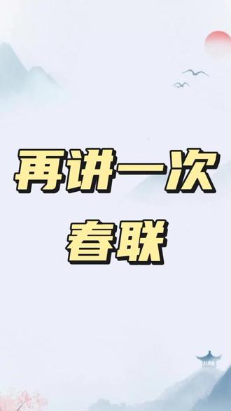 别再以讹传讹,无中生有了。这个视频教大家正确的春联和横批。#春节 #春联 #对联 #横批 #匾额