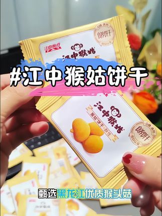 猴头姑饼干还得是江中!造型可爱,配料还干净!酥酥脆脆奶香十足,大人小孩都可以放心吃#江中猴姑饼干 #早餐饼干 #老人小孩都爱吃 #零食推荐 #老人小孩都爱吃