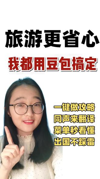 豆包三个免费功能,出国旅游全搞定#科技下一站 #豆包 #ai干货分享 #创作者中心 #创作灵感