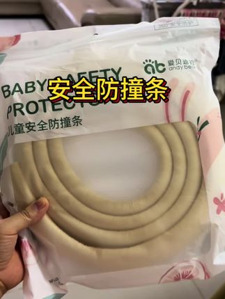 家里有小宝宝的一定要买这个防撞条,它的材质很柔软,可以随意裁剪,家里的各种边角都可以用它来包裹,能有效防止宝宝磕碰,而且脏了的话直接拿抹布一擦就行,特别方便。自从有了它之后,我再也不用整天提心吊胆的了,真的太省心了!#安全防撞条 #防撞条