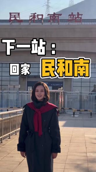 “下一站,幸福:民和南🚄”2026次列车即将到站,你准备好回家了吗?
#回家 #乡愁 #2026次列车 #民和南#民和