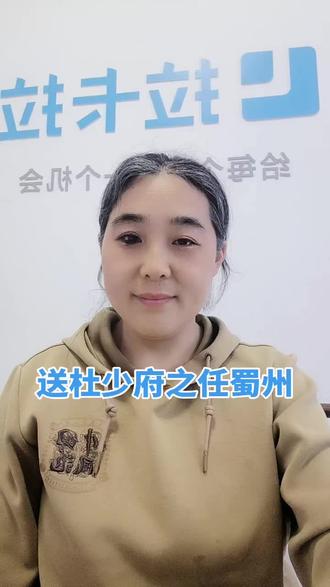 唐诗三百首第九十二首
五言律诗·送杜少府之任蜀州 王勃
#每天跟我涨知识 #知识分享 #诗词 #生活不会辜负每一个努力的人 #正能量