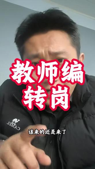 教师编转岗怎么合适#济宁 #教师 #公积金 #同城热点