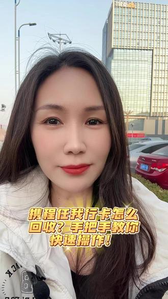 携程任我行卡怎么回收#团团收
