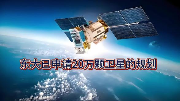 东大已申请20万颗卫星规划#@星眸视野之虚构演绎#