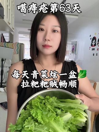 噶痔疮63天 每天青菜炫一盆#vlog日常 #记录真实生活 #痔疮 #痔疮手术 #痔疮术后恢复