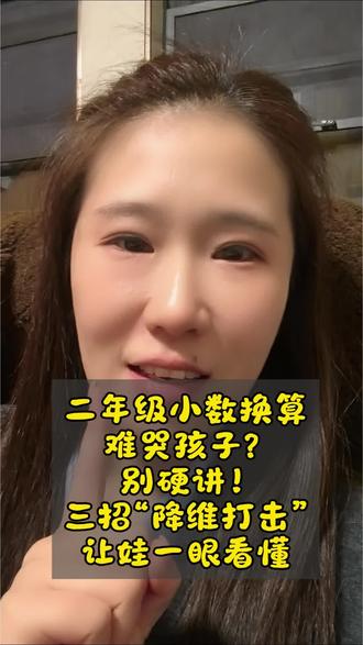 二年级小数换算难哭孩子?别硬讲!三招“降维打击”让娃一眼看懂,方法都有科学依据!
#数学思维 #二年级数学 #家庭教育 #家长必读 #认知发展