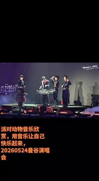 派对动物 20260524曼谷#超燃演唱会现场 #这是一场绝版的演唱会 #演唱会舞台演出 #黄星邱鼎杰 #分享我的音乐爱好