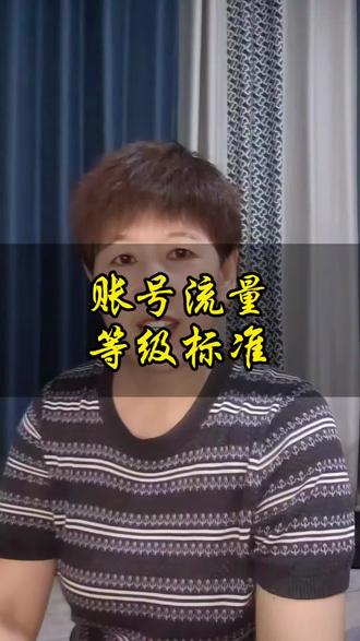 账号流量等级标准#新手做抖音 #自媒体创业 #抖音流量层级划分 #短视频账号权重 #短视频上热门技巧