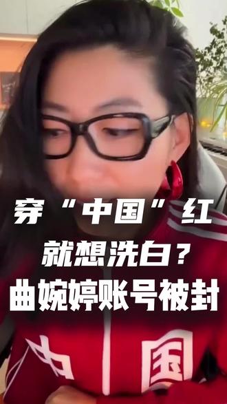 曲婉婷国外混不下去就想回国捞金?穿件爱国红衣打感情牌,结果账号直接被封!互联网是有记忆的,566个家庭的寒冬,她欠的债还没还!#曲婉婷账号被封禁