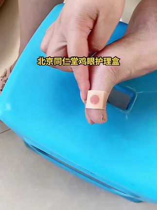 北京同仁堂鸡眼护理盒 #手足护理 #好物推荐🔥