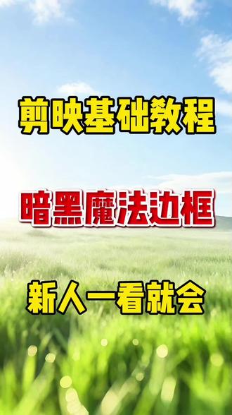 剪映暗黑魔法边框教程,一键解锁高级感#剪映基础入门教程 #创作者中心 #创作灵感