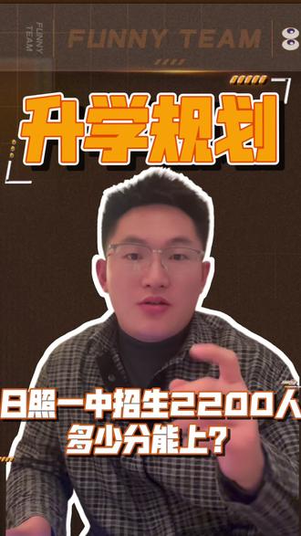 日照一中招生2200人 多少分能上#日照 #中考 #同城教育 #家长必读
