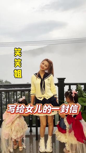 写给女儿的一封信#笑笑姐 #笑笑 #一封信 #未来