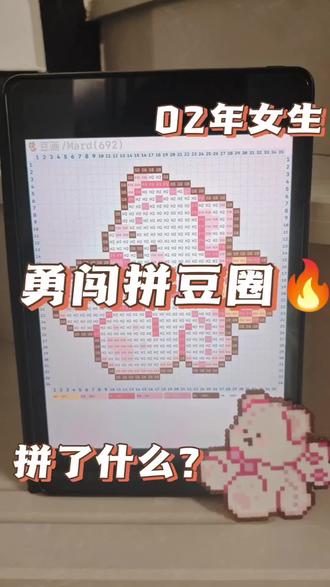 粉嫩小熊,谁能不爱?
#拼豆人有自己的春节 #拼豆日常 #热门 #小熊 #可爱到爆炸💥