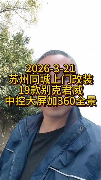 2026-3-21 感谢苏州同城抖音粉丝哥哥的信任、苏州同城上门改装19款别克君威卡仕达品牌的中控大屏加高清360全景影像一体、效果完美!#大屏导航 #360全景影像 #汽车改装升级 #苏州同城