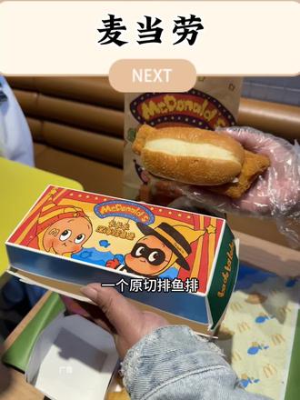 快去冲这个新品#麦当劳#麦当劳六一#喜欢您来玩#麦麦相传分享不断#鳕鱼堡堡双人餐
