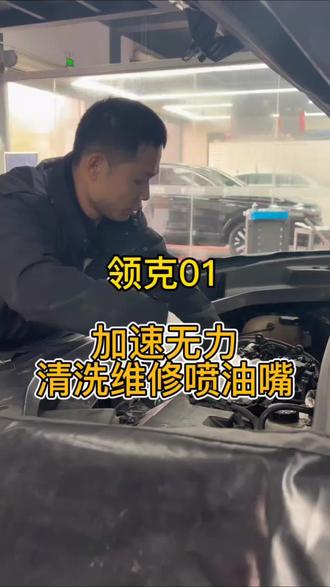领克01,发动机故障灯亮,怠速抖动,加速无力,清洗喷油嘴,核桃沙清洗气门积碳。#领克 #喷油嘴清洗 #核桃沙清洗积碳 #故障灯亮