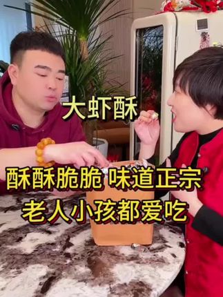 大虾酥老北京酥糖糖果休闲小零食推荐#日常生活 #纪录美好生活 #大虾酥 @抖音小助手 @DOU+小助手 @抖音小生意