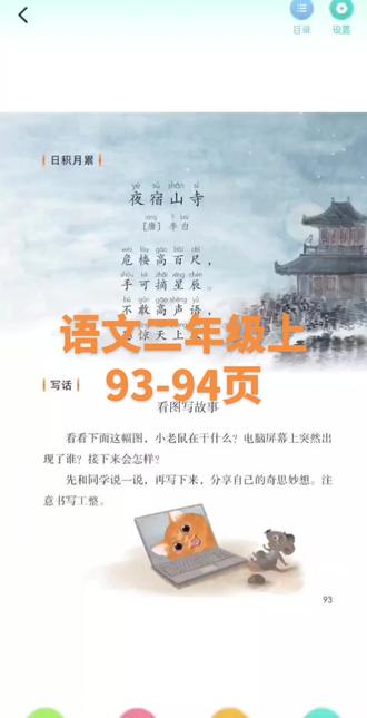 二年级上人教版语文课文93-94页跟读#二年级语文#小学语文#小学生#小学语文跟读#小学生跟读机
