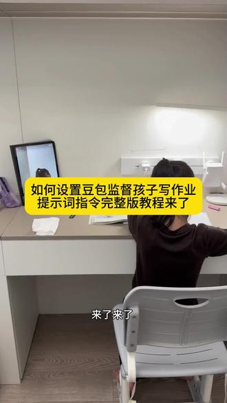 豆包怎么监督孩子写作业指令教程来了 豆包监督作业指令大全 豆包监督孩子写作业口令 豆包监督写作业怎么设置 豆包ai监督写作业神器 豆包怎么监督孩子写作业 豆包监督写作业视频教程 豆包监督写作业功能指令 豆包监督作业设置 豆包监督孩子写作业 豆包监督作业功能 豆包怎么视频监督孩子写作业 豆包监督作业功能教程 豆包监督写作业指令用法 豆包监督学习指令 豆包监督写作业入口 豆包视频监督写作业指令用法#豆包ai#豆包打电话# #这次辅导作业定有高人指点#豆包你为什么五音不全# #豆包视频监督作业设置 豆包视频监督写作业怎么设置 豆包视频监督写作业用了几分钟… 豆包视频监督写作业话术 豆包视频监督写作业怎样能让视… 豆包写作业监督步骤 豆包写作业监督步骤5- 豆包监督作业设置步骤 豆包作业监督功能使用方法 豆包作业监督功能能够录像吗 豆包作业辅导神器 豆包批改作业 豆包作业监督小程序 怎样和豆包语音对话 豆包ai实时对话怎么弄 怎么和豆包进行连续语音对话 怎样和豆包聊天 怎样和豆包语音聊天 怎样和豆包打视频 怎样和豆包语音对话学习 怎么和豆包视频通话 怎么和豆包打电话模拟面试 怎么和豆包语音对话 监督孩子写作业神器 监督孩子自己完成作业的神器 监督孩子写作业坐姿神器 可以监督孩子写作业的设备 视频监督孩子写作业神器 监督孩子写作业手机支架 监督小孩写作业的软件 豆包怎么样才能拍照批改作业