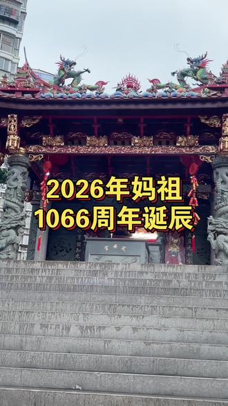2026年妈祖1066诞辰#烧香祈福 #民俗文化 #庙会活动 #民间习俗 #习俗风俗