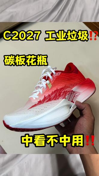 #全掌碳板竞速跑鞋 安踏c2027 工业垃圾?
碳板花瓶?#上热门跑鞋推荐