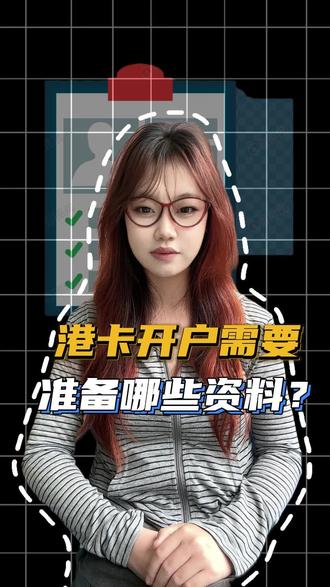 港卡开户到底需要准备哪些材料? #港卡开户攻略#港卡#港卡开户#汇丰银行#香港中银