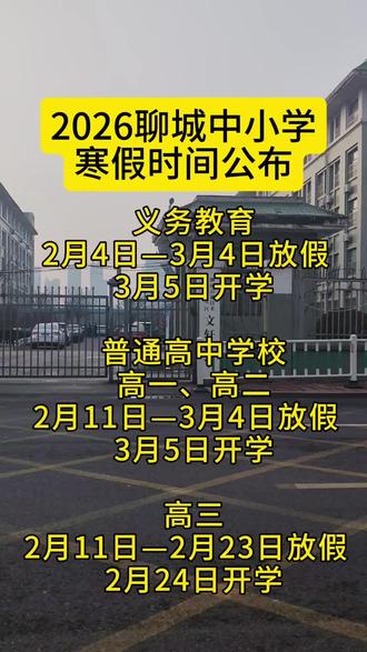 2026聊城中小学寒假放假#聊城