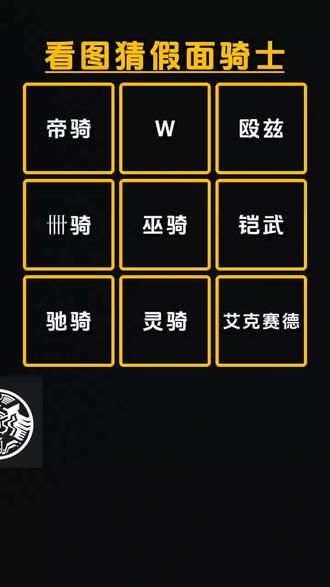 化成灰我都认识
#假面骑士 #涨知识 #抖音