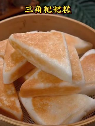 三角粑蒸糕 终于找到了一款,孩子可以放心吃的早餐,香甜松软,老人小孩都爱吃#好吃到停不下来