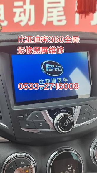 比亚迪原车360维修#维修分享 #原车音响维修