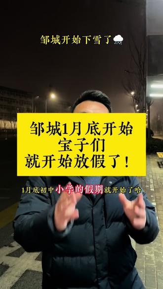 邹城今晚开始就下雪🌨️了,明早应该能变白!下周宝子们集中复习的一周,家长们把牛羊肉准备起来了吧!期末了,加油冲刺了!加油吖🦆!#邹城 #邹城邹城 #期末考试 #寒假 #家长必读