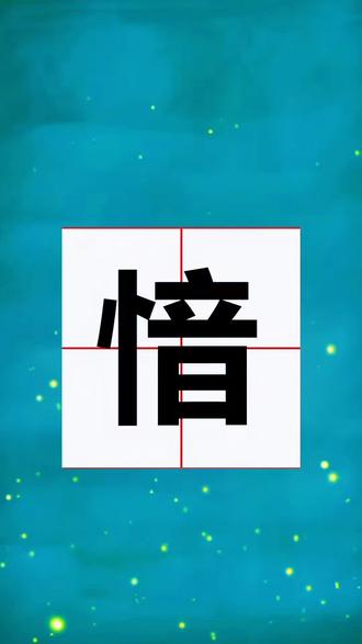 愔字怎么读音?#生僻字#拼音识字#汉字