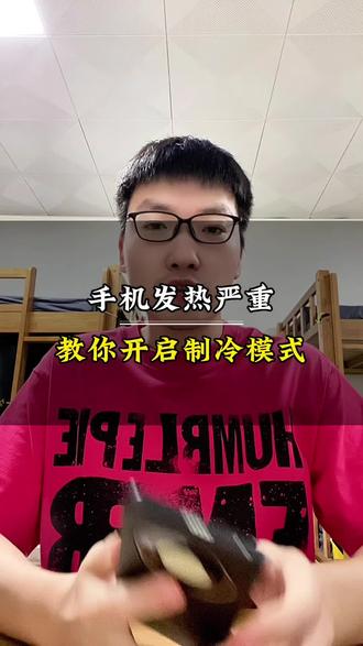 #真实生活分享计划 #手机使用技巧 #手机操作技巧 #手机发烫 #手机使用功能 手机发热严重,教你一招