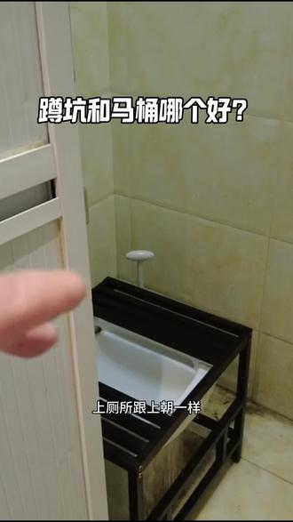 #无锡老舒说房
蹲坑好还是马桶好,为啥现在基本上没人用蹲坑了