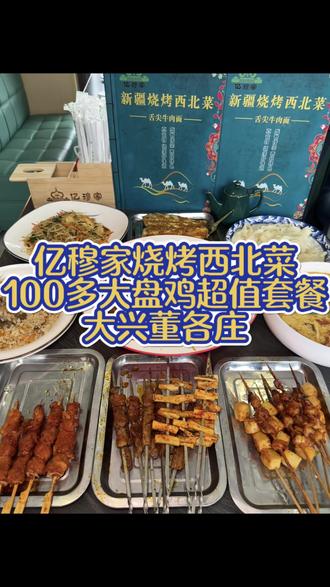 100多套餐又吃大盘鸡又吃烧烤??!!#寻味烟火气 #大兴机场美食 #亿穆家 #逛吃北京 #大盘鸡