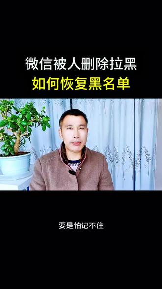并被人删除拉黑,如何恢复黑名单#手机知识 #知识分享 #干货分享 #微信设置 #自媒体
