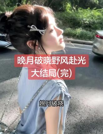 晚月破晓野风赴光
晚月破晓野风赴光小说
苏晚陆则衍林薇薇林执野小说后续
苏晚陆则衍林薇薇林执野后续最新版
苏晚陆则衍林薇薇林执野最新更新
苏晚陆则衍林薇薇林执野盖庙
苏晚陆则衍林薇薇林执野盖帽
苏晚陆则衍林薇薇林执野配享太庙
苏晚陆则衍林薇薇林执野小说在线阅读
苏晚陆则衍林薇薇林执野更新
#苏晚陆则衍林薇薇林执野后续
#晚月破晓野风赴光
#晚月破晓野风赴光苏晚陆则衍林薇薇林执野
#晚月破晓野风赴光小说后续
#晚月破晓野风赴光后续最新版
晚月破晓野风赴光最新更新
晚月破晓野风赴光配享太庙
晚月破晓野风赴光盖帽
晚月破晓野风赴光盖庙
晚月破晓野风赴光小说在线阅读
第99次处理陆则衍的花边新闻。
我没像以前那样歇斯底里,又哭又闹,拿刀抵着喉咙逼他回头。
只是熟练地转了100万,买下了他车震的照片。