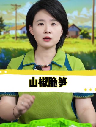 都听我的去吃这个山椒脆笋,真的是好吃又便宜#强烈推荐 #山椒脆笋