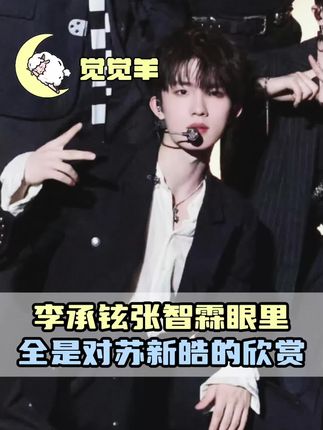李承铉张智霖眼里全是对苏新皓的欣赏,没有人会不喜欢苏新皓只是缺一个真正了解他的机会,这句话的含金量还在上升啊!#苏新皓 #李承铉 #张智霖 #披荆斩棘