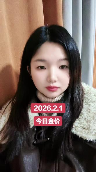 2026.2.1周末停盘#黄金回收#黄金#白银#宜春同城#今日金价