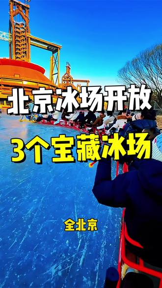 北京还在开放的3个宝藏冰场 #北京冰场 #北京旅游 #冰场 #北京滑冰 #旅游知识
