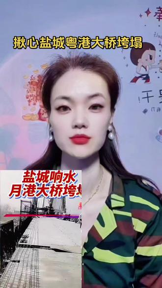 @李(艳红) 盐城响水粤港大桥垮塌#安全责任重于泰山 #热点 #安全@DOU+小助手