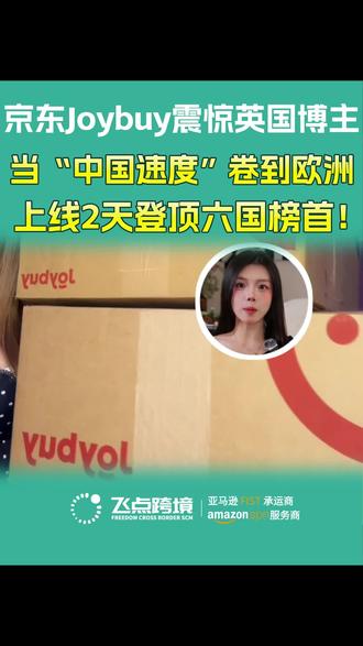 中国速度”席卷欧洲!京东Joybuy两天登顶欧洲六国下载榜“#跨境电商 #京东 #Joybuy #品牌出海