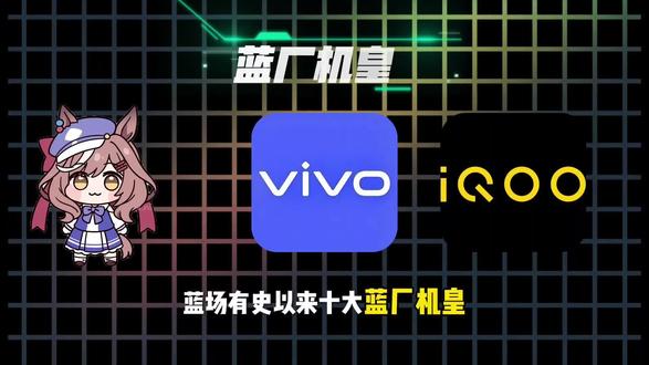 细数蓝厂历代机皇 谁才是永远的神#vivo #vivo集合 #手机📱 #vivo游戏体验 #vivo权威