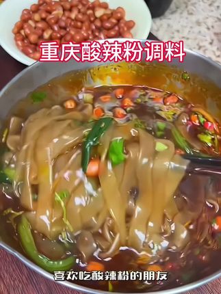挖到宝了!重庆本地酸辣粉调料太顶了!麻得过瘾辣得够味,汤底鲜到舔碗,10分钟搞定夜宵,囤十包都不嫌多! #重庆酸辣#重庆酸辣粉调料 #美食 #教你做美食 #好吃到停不下来 @DOU+小助手