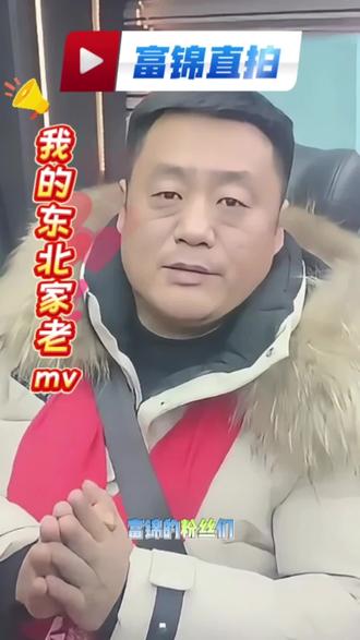 #我的东北老家#宋晓峰#一直在路上#富锦#宋晓峰来富锦了 我的东北老家 人生的意义,不至于此他从不是预设的答案 而是你用热爱与行动 为每一个当下父与独特的价值,东北一家亲小峰会到每一个东北城市 ,我们会一直热爱支持你,今天在黑龙江省富锦市取景。感谢峰哥做客,我们大富锦@宋晓峰