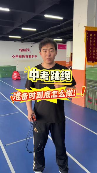 #体育中考 #石家庄 #跳绳 #同城培训 一分钟跳绳准备时到底如何准备!