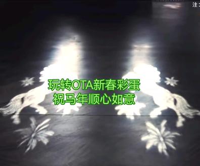 玩转OTA新春彩蛋,祝马年顺心如意。1月29日更新的ADS4.1新增了马年新春专属功能,今天展示的是"马到成功"迎宾灯效,智慧大灯投射出2026双马迎新春的主题灯效,寓意新年顺心如意。
#问界车机里的中国年 #智享车生活 #问界OTA升级 #智慧出行体验 #问界M9